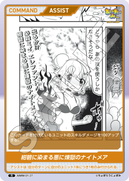 AIMM-01-27 R 紺碧に染まる悪に煉獄のナイトメア